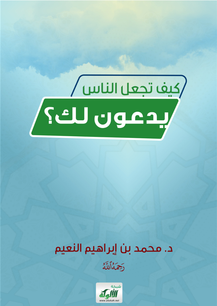 غلاف كتاب كيف تجعل الناس يدعون لك؟ (PDF)