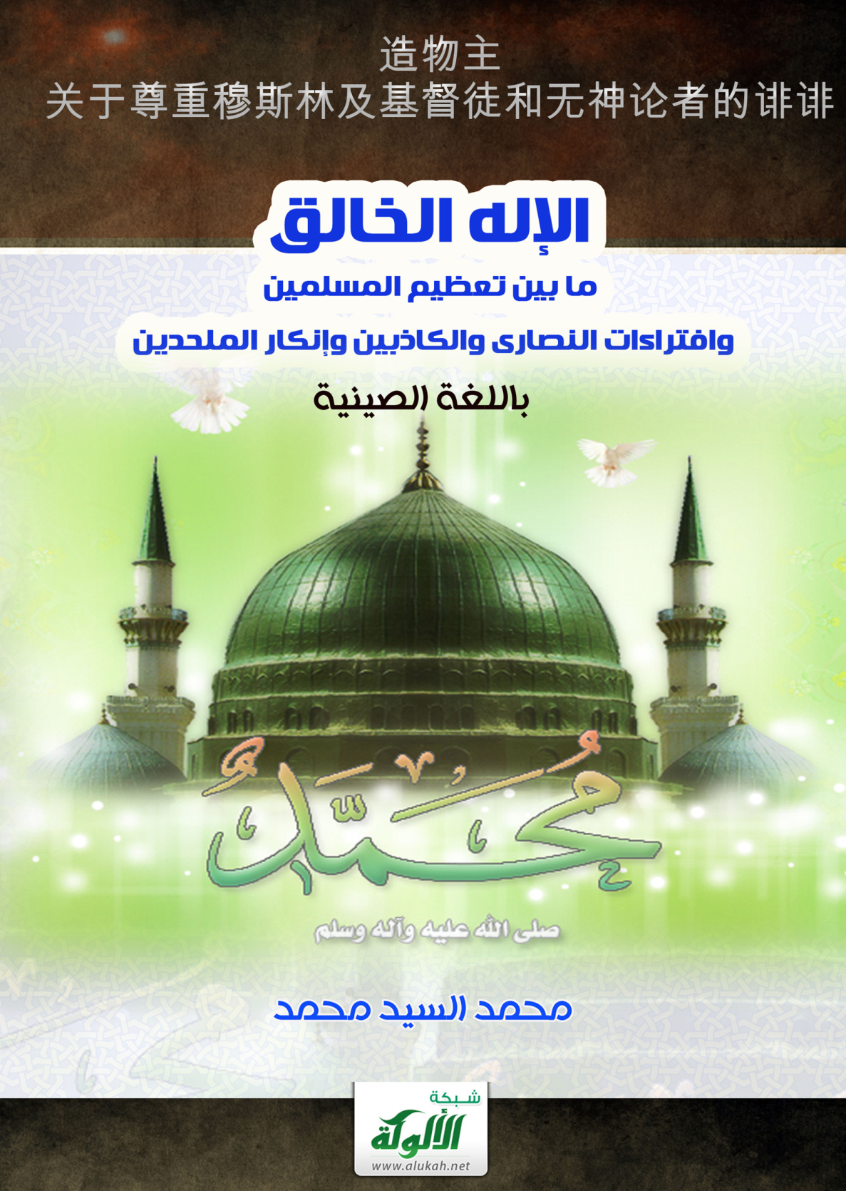 غلاف كتاب الإله الخالق ما بين تعظيم المسلمين وافتراءات النصارى والكاذبين وإنكار الملحدين (باللغة الصينية) (PDF)