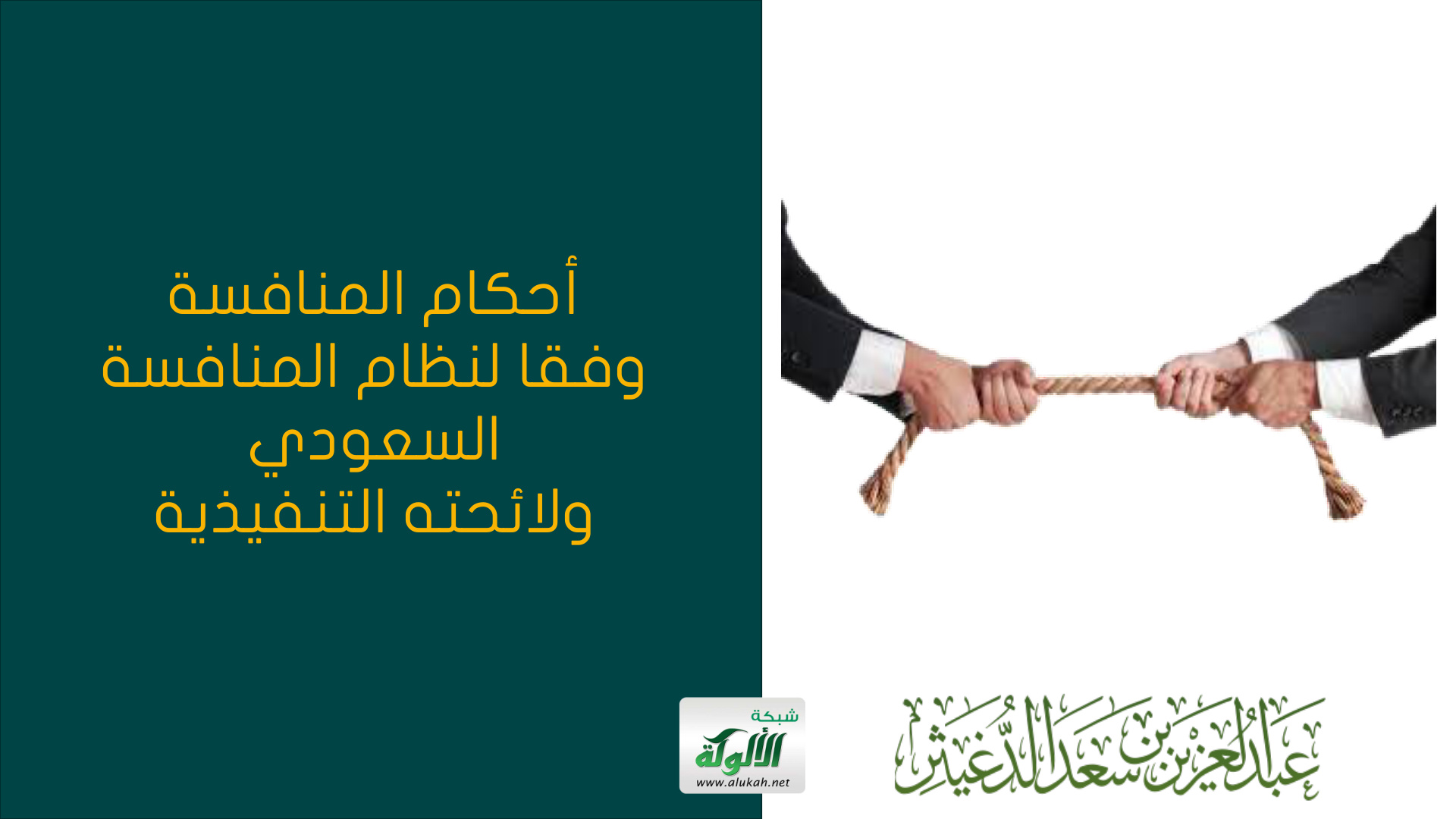 غلاف كتاب أحكام المنافسة وفقا لنظام المنافسة السعودي ولائحته التنفيذية (PDF)