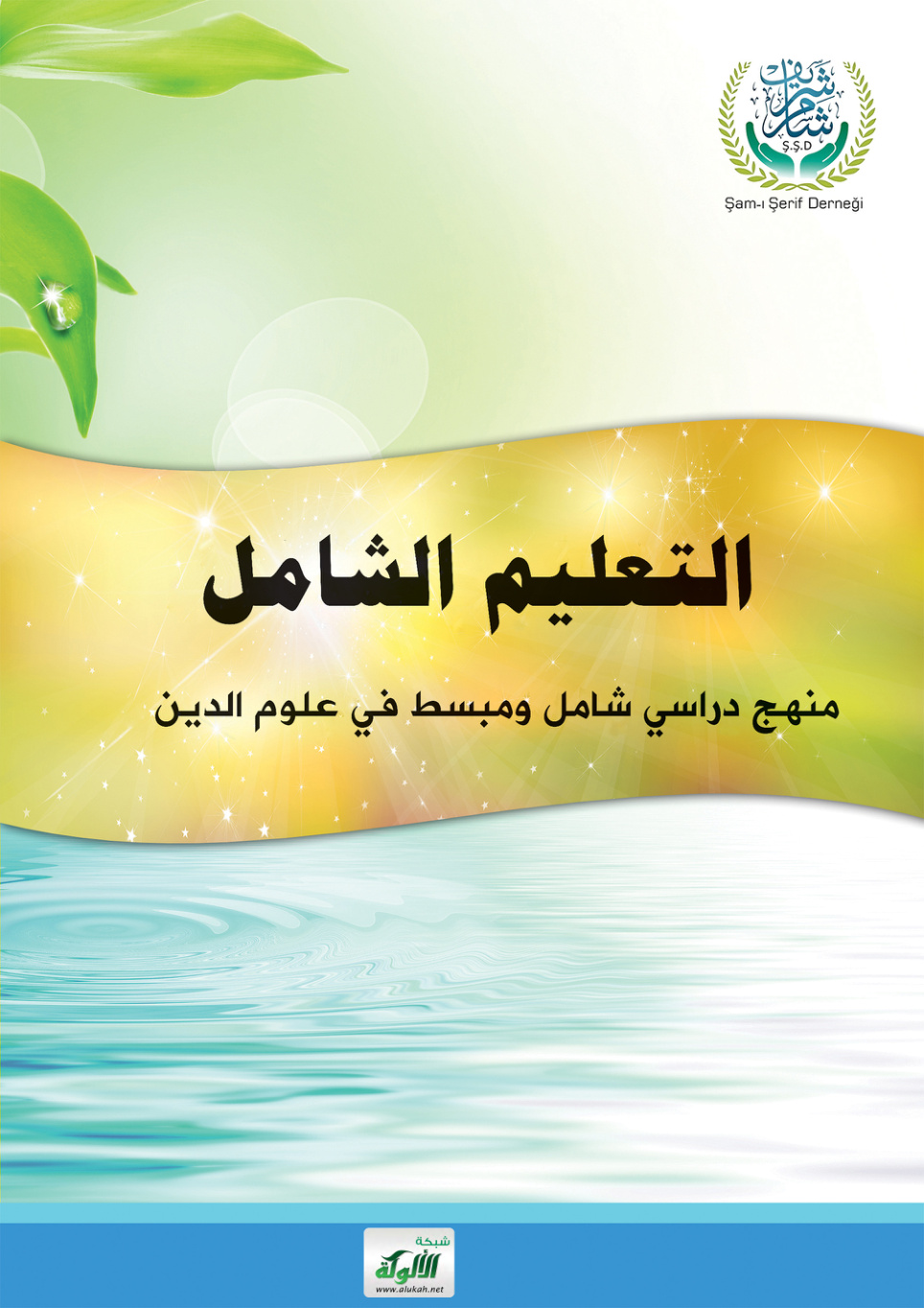 غلاف كتاب الدليل الكامل للتعليم الشامل (PDF)