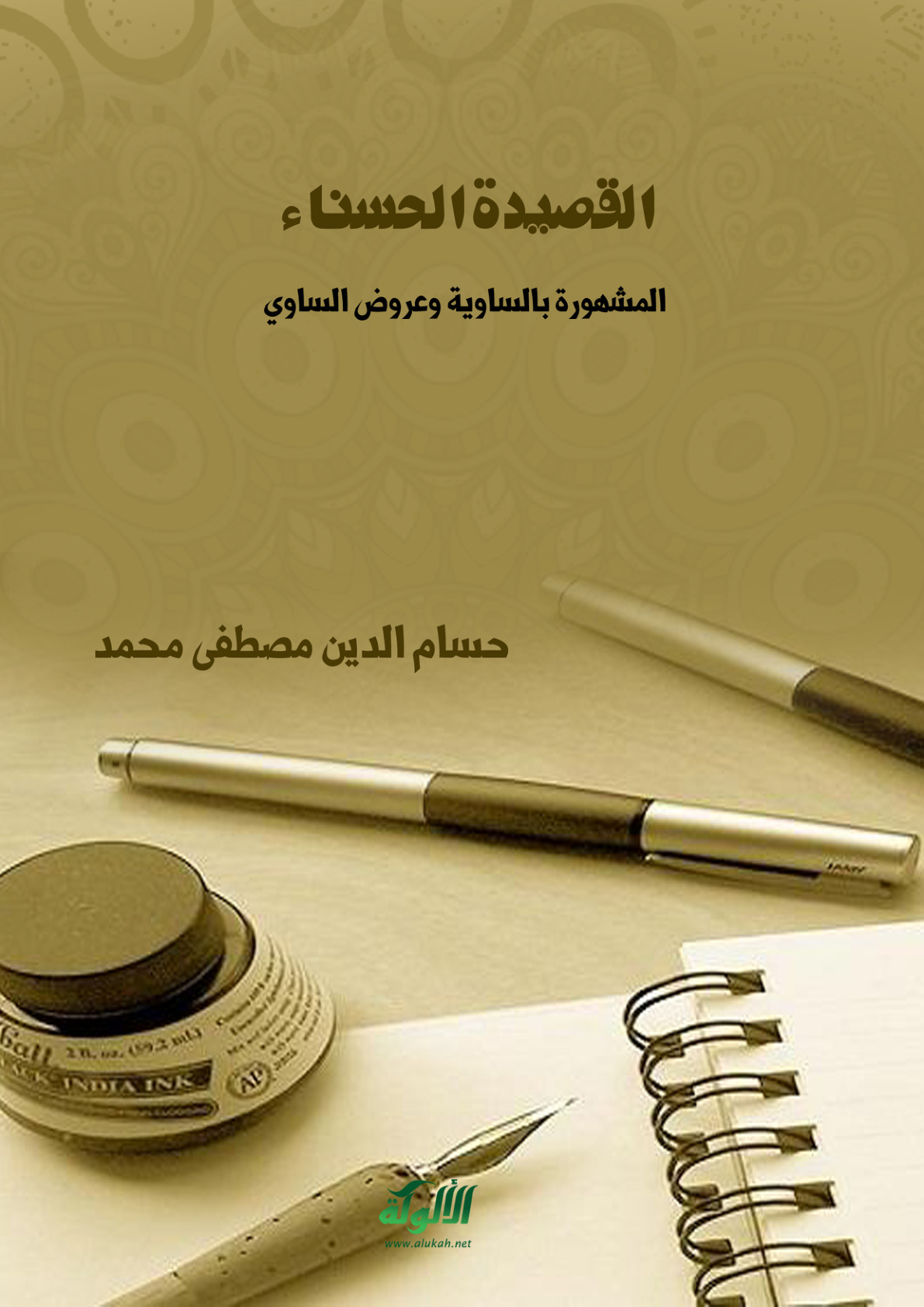 غلاف كتاب القصيدة الحسناء المشهورة بالساوية وعروض الساوي (PDF)
