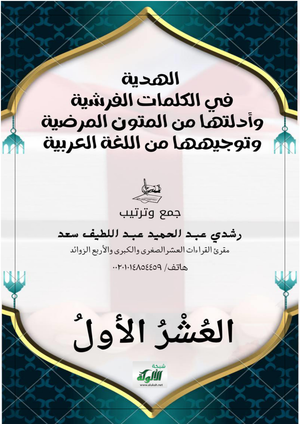 غلاف كتاب الهدية في الكلمات الفرشية وأدلتها من المتون المرضية وتوجيهها من اللغة العربية (PDF)