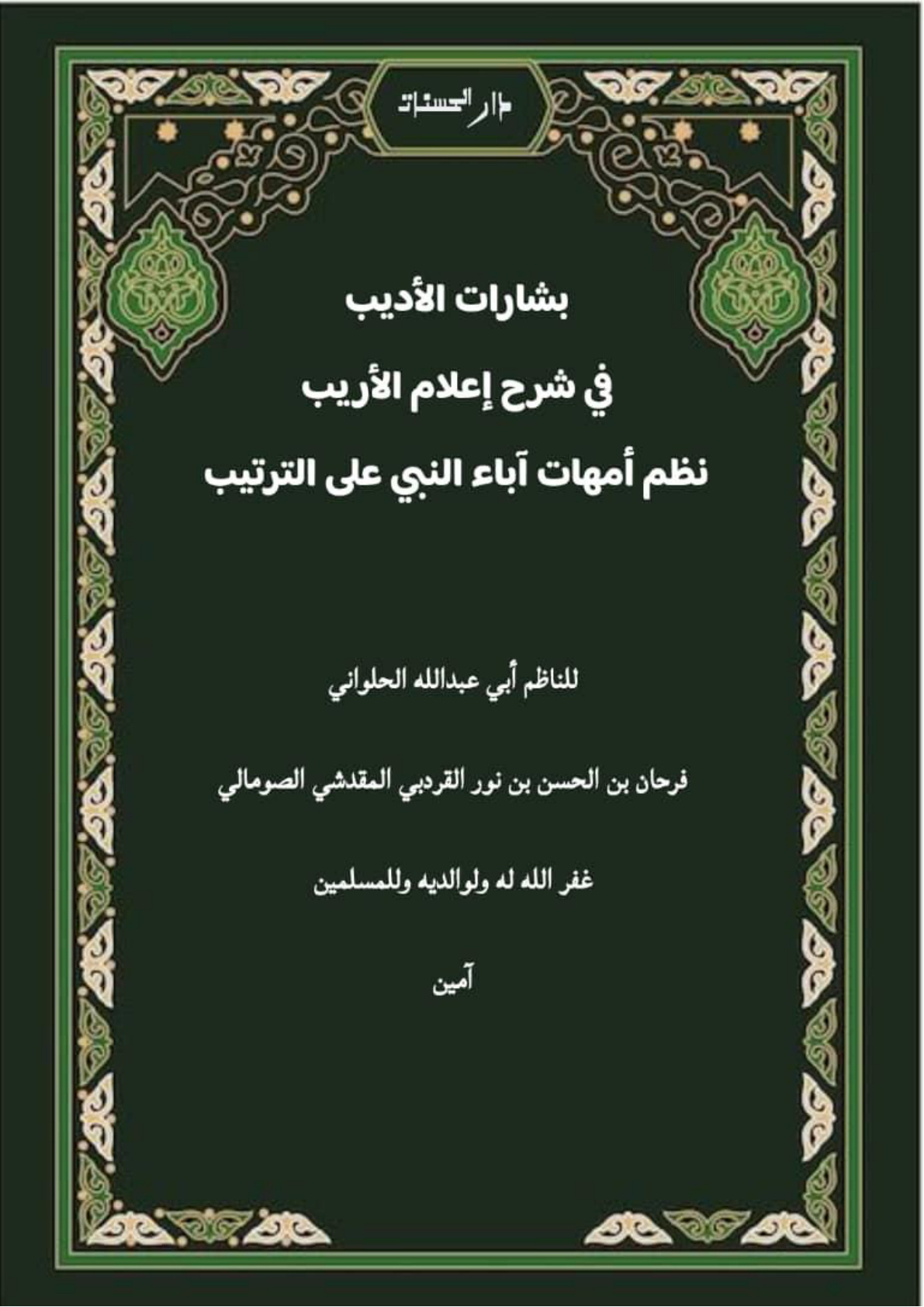 غلاف كتاب بشارات الأديب في شرح إعلام الأريب نظم أمهات آباء النبي على الترتيب (PDF)