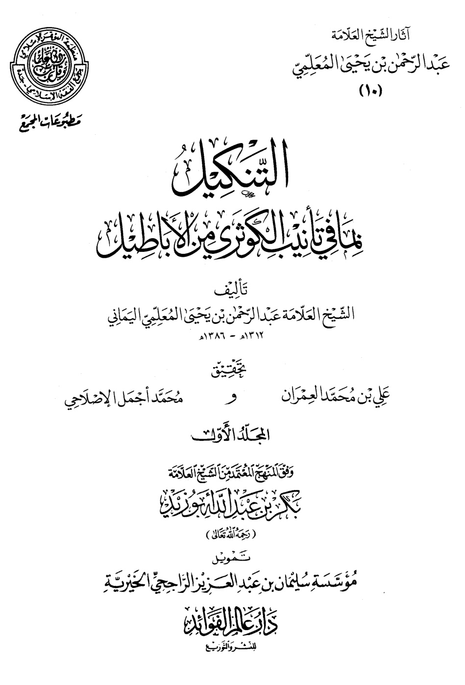 غلاف كتاب التنكيل بما في تأنيب الكوثري من الأباطيل (PDF)