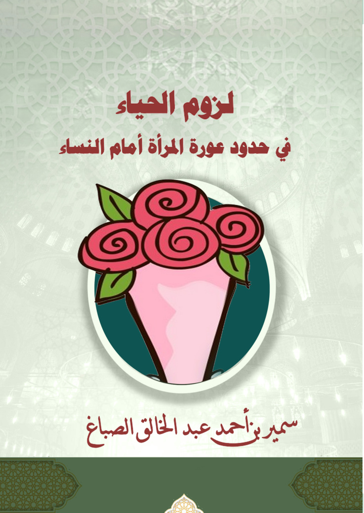 غلاف كتاب لزوم الحياء في حدود عورة المرأة أمام النساء (PDF)