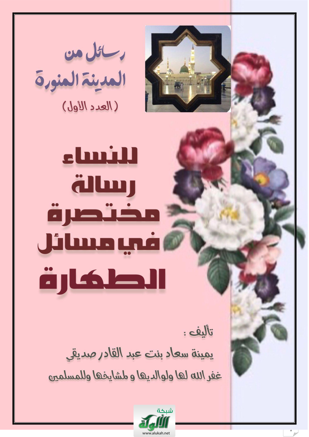 غلاف كتاب للنساء: رسالة مختصرة في مسائل الطهارة (PDF)