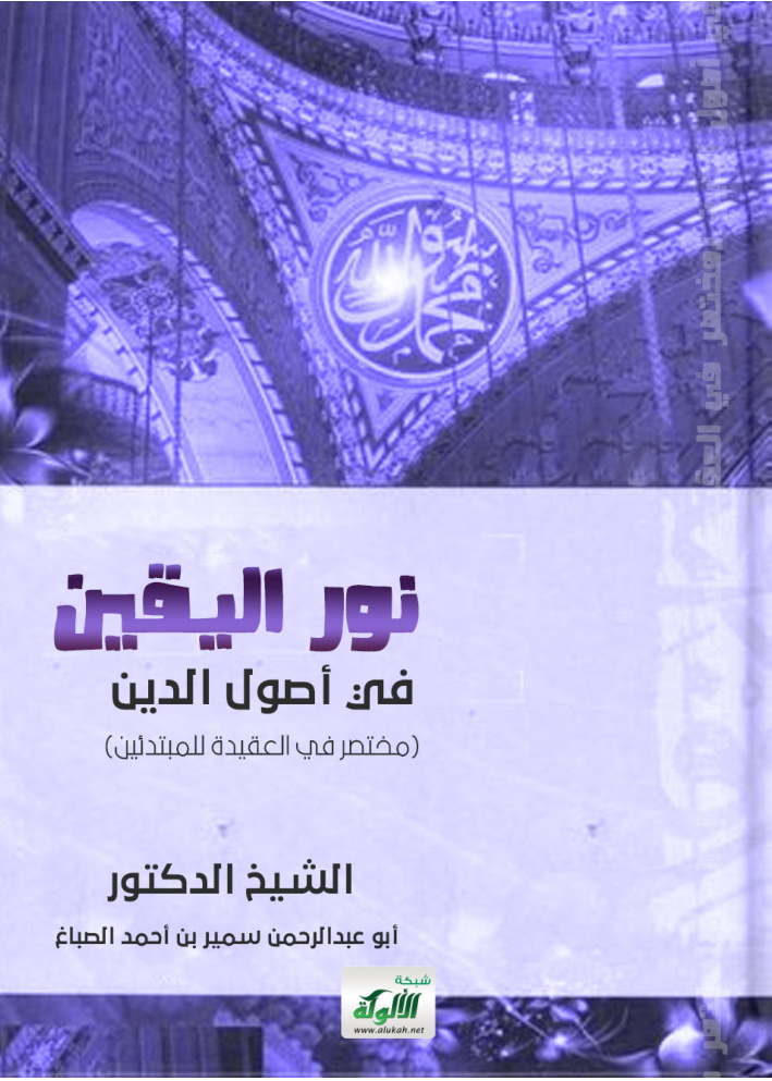 غلاف كتاب نور اليقين في أصول الدين (مختصر في العقيدة للمبتدئين) (PDF)