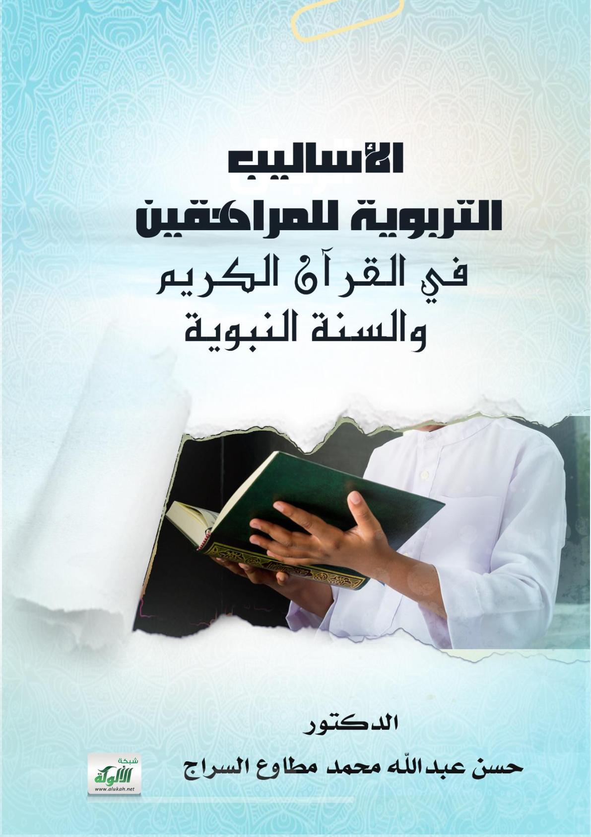 غلاف كتاب الأساليب التربوية للمراهقين في القرآن الكريم والسنة النبوية (PDF)