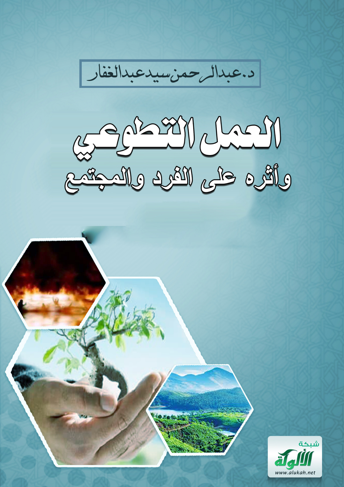 غلاف كتاب العمل التطوعي وأثره على الفرد والمجتمع (PDF)