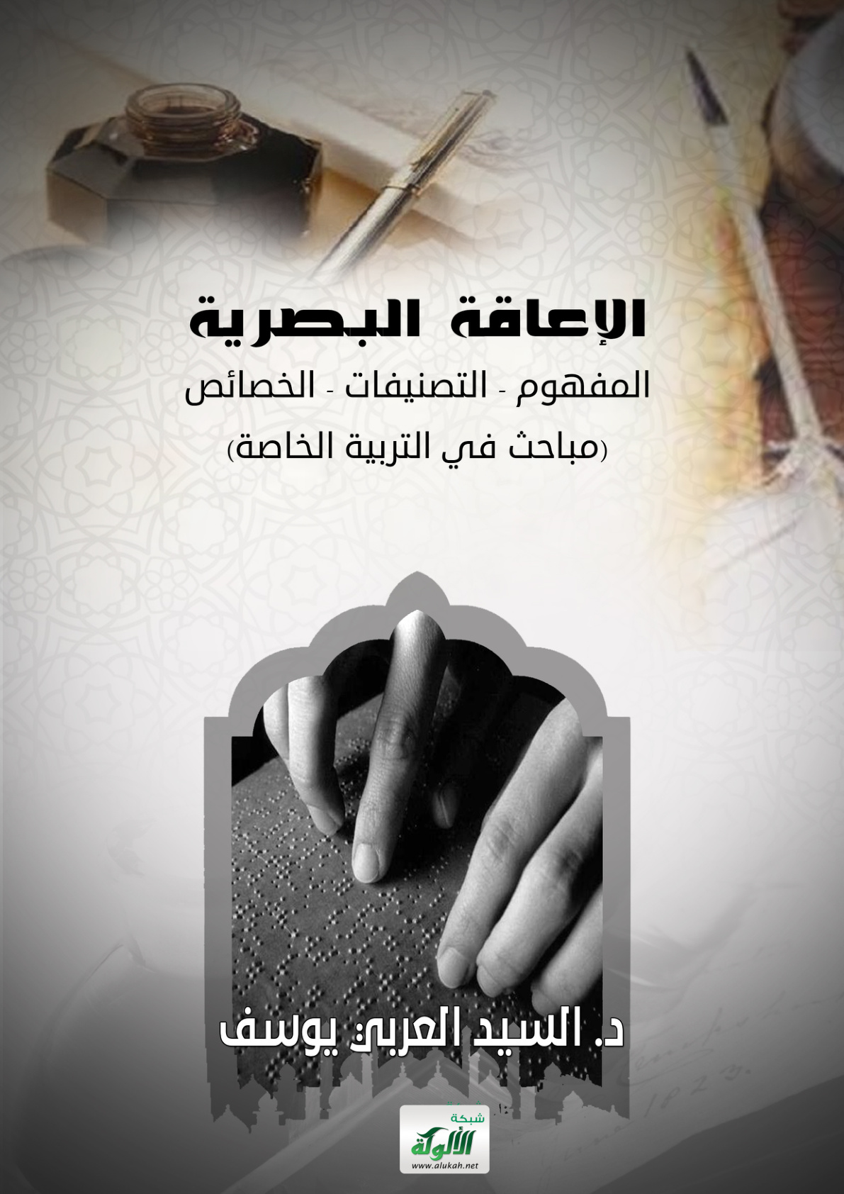 غلاف كتاب الإعاقة البصرية: المفهوم - التصنيفات - الخصائص (مباحث في التربية الخاصة) (PDF)