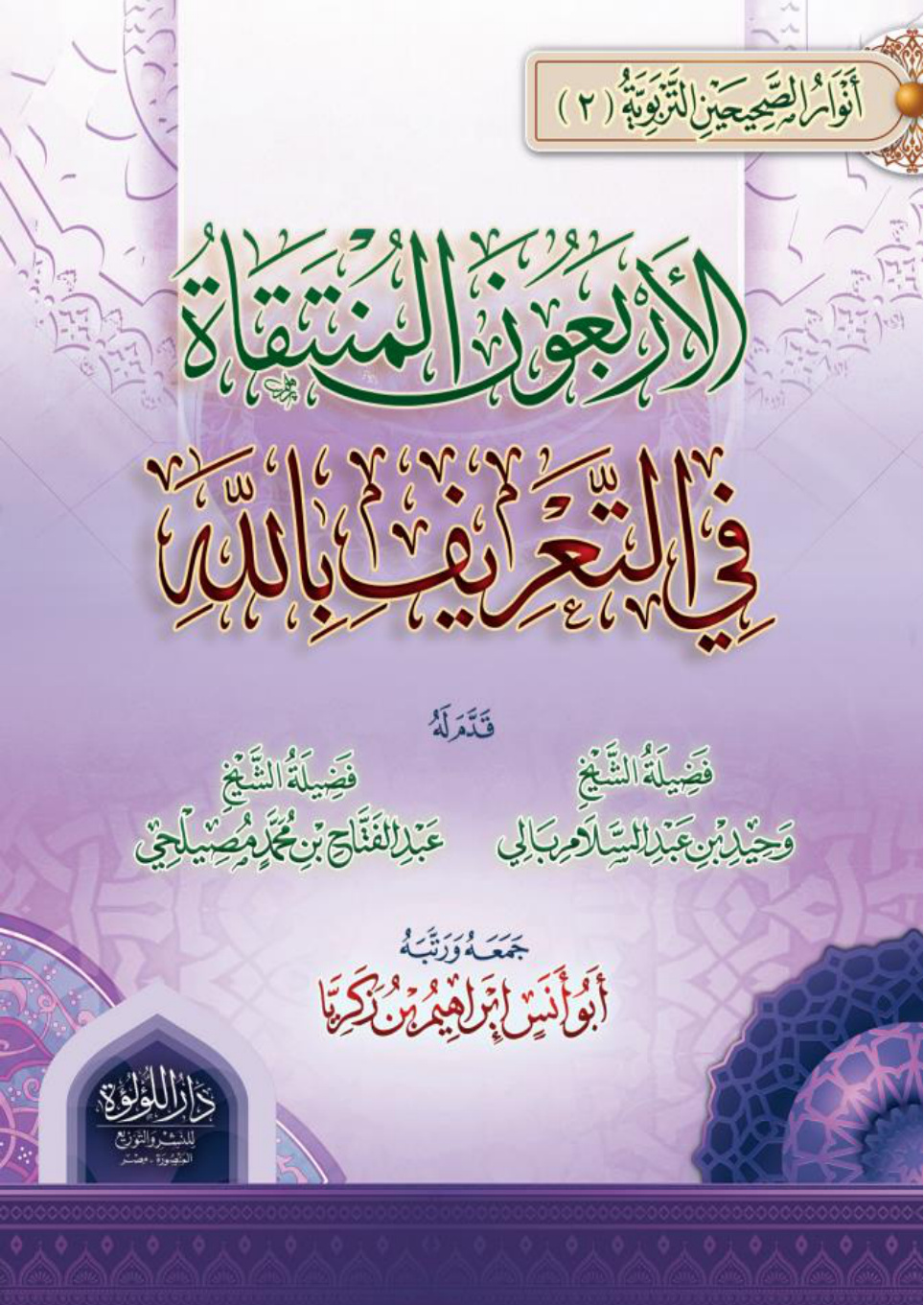 غلاف كتاب الأربعون المنتقاة في التعريف بالله (PDF)