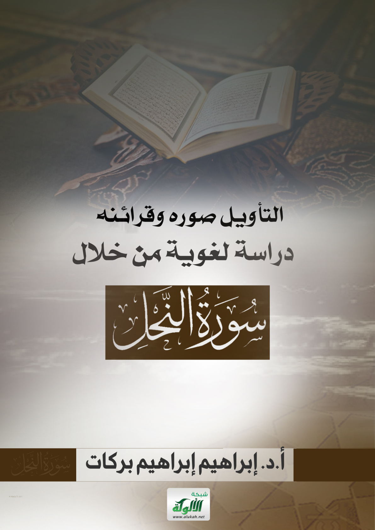 غلاف كتاب التأويل صوره وقرائنه دراسة لغوية من خلال سورة النحل (PDF)
