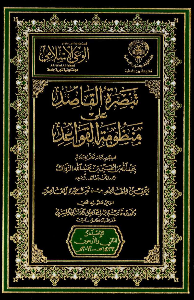 غلاف كتاب تبصرة القاصد على منظومة القواعد (PDF)