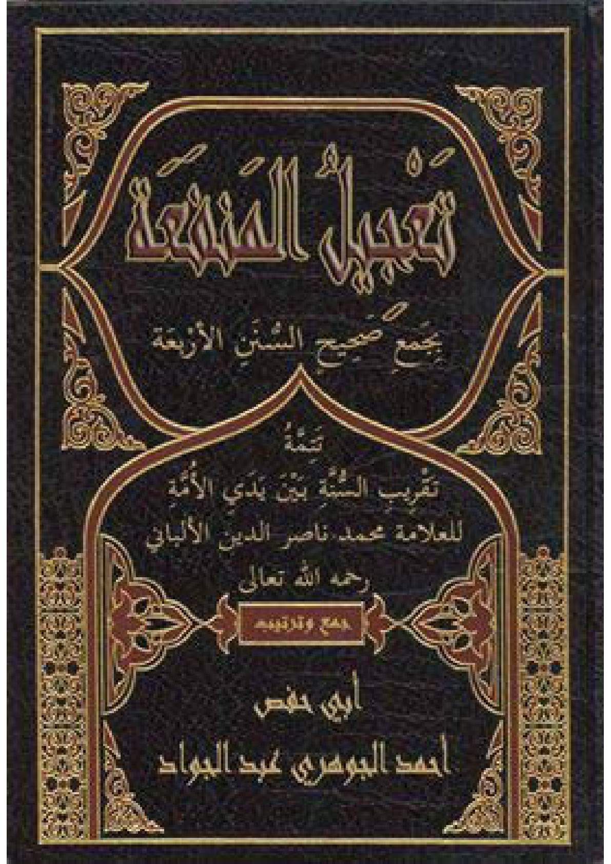 غلاف كتاب تعجيل المنفعة بجمع صحيح السنن الأربعة - كتاب الطهارة (PDF)