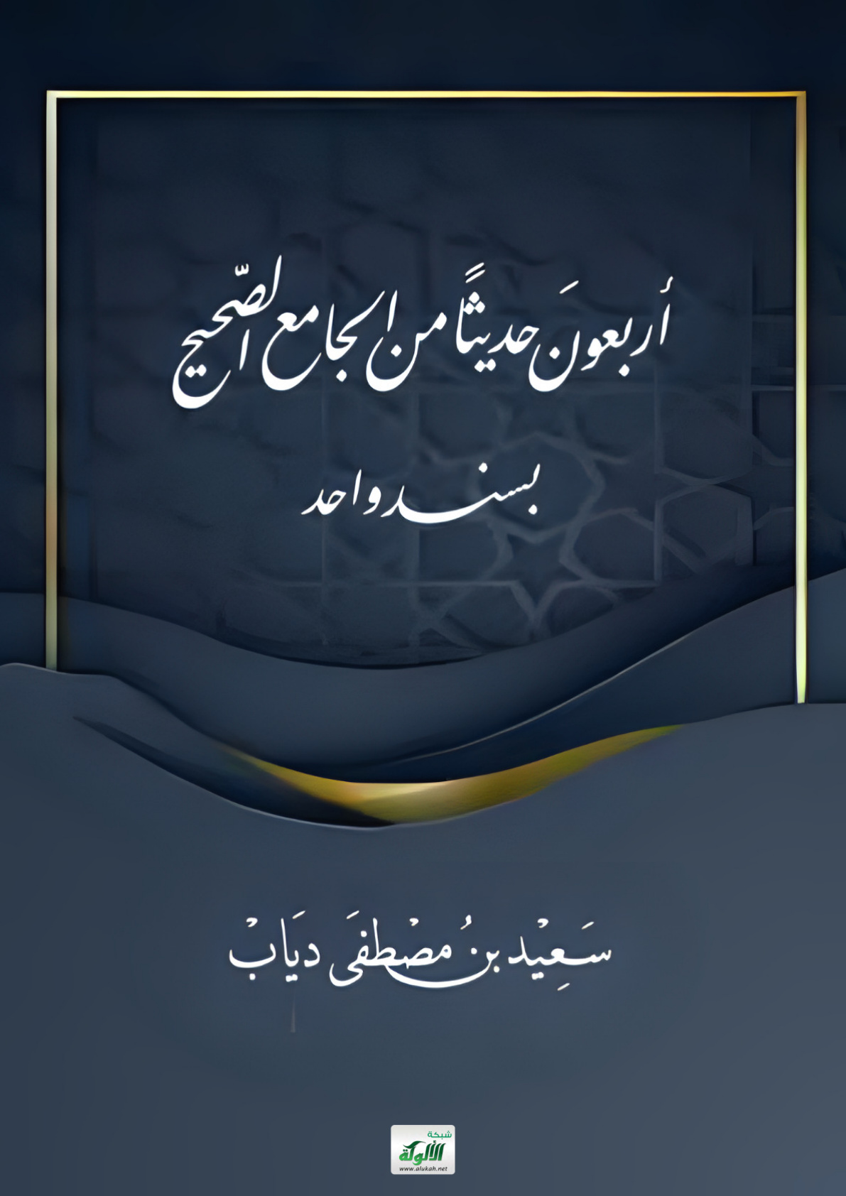 غلاف كتاب أربعون حديثا من الجامع الصحيح بسند واحد (PDF)