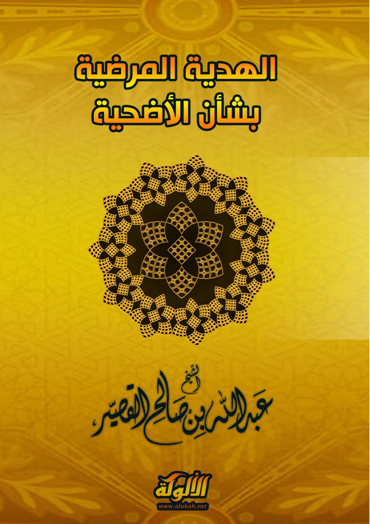 غلاف كتاب الهدية المرضية بشأن الأضحية (PDF)