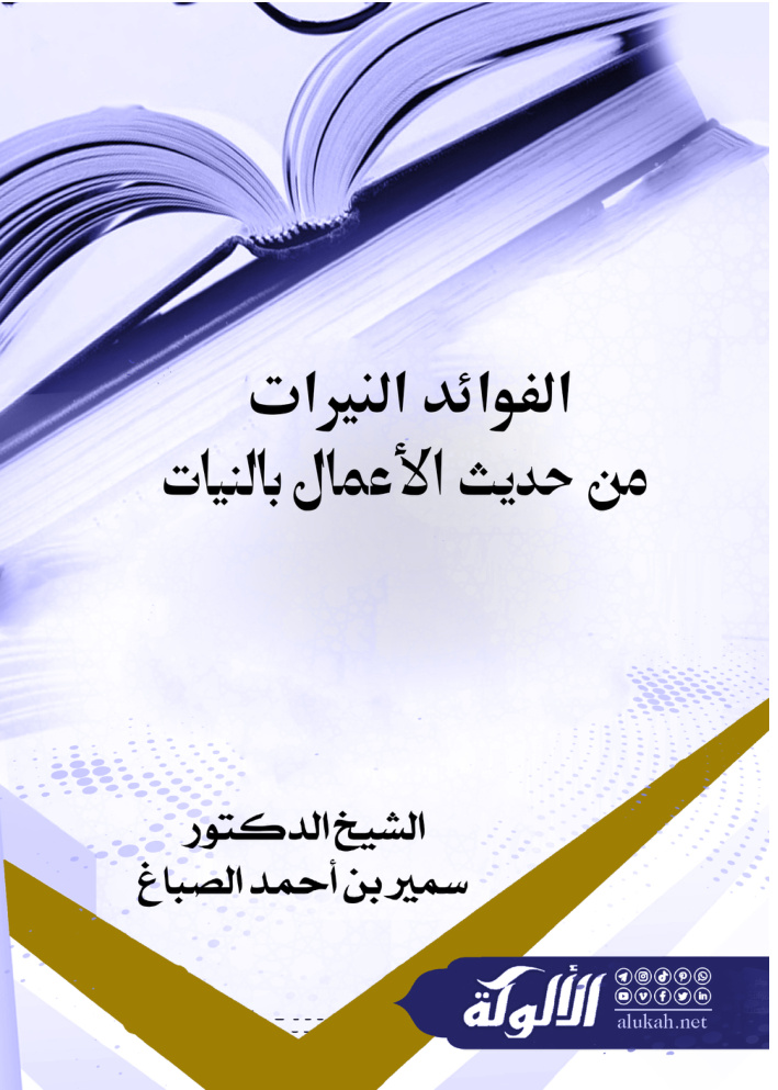 غلاف كتاب الفوائد النيرات من حديث الأعمال بالنيات (PDF)