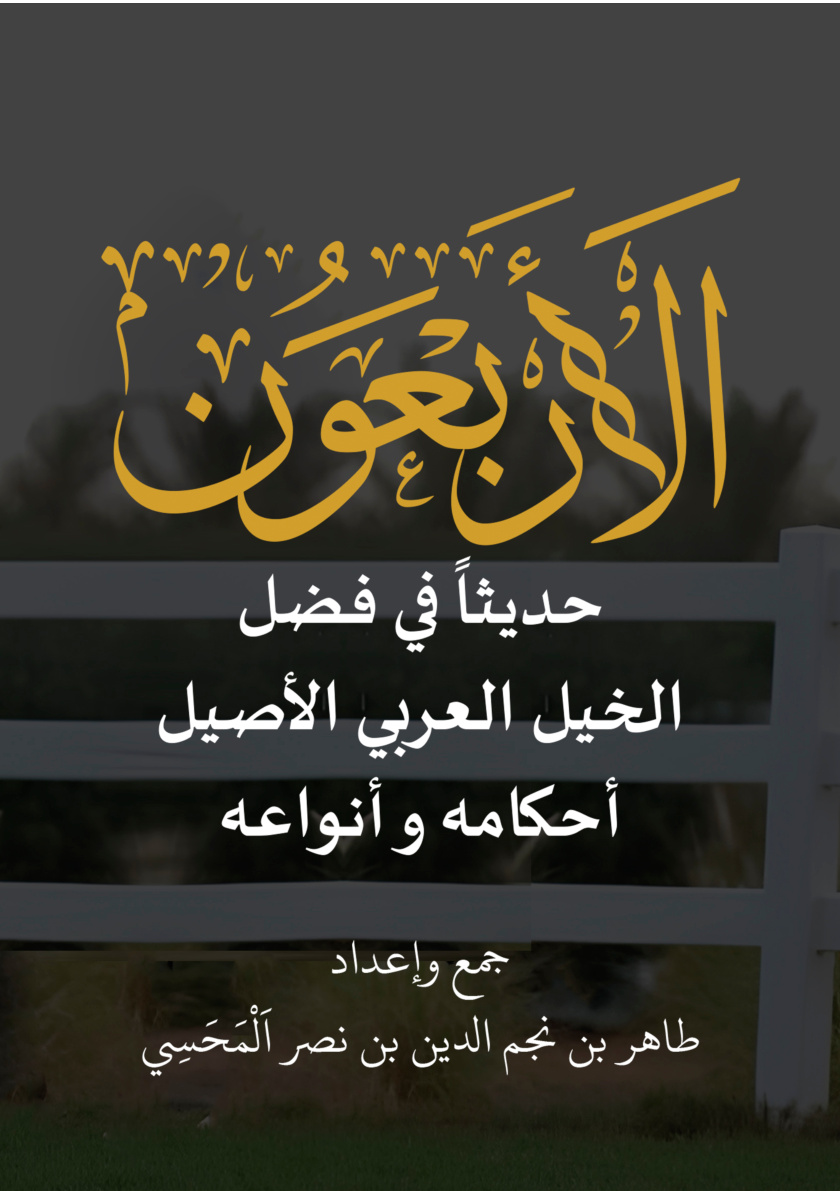 غلاف كتاب الأربعون حديثا في فضل الخيل العربي الأصيل: أحكامه وأنواعه (PDF)