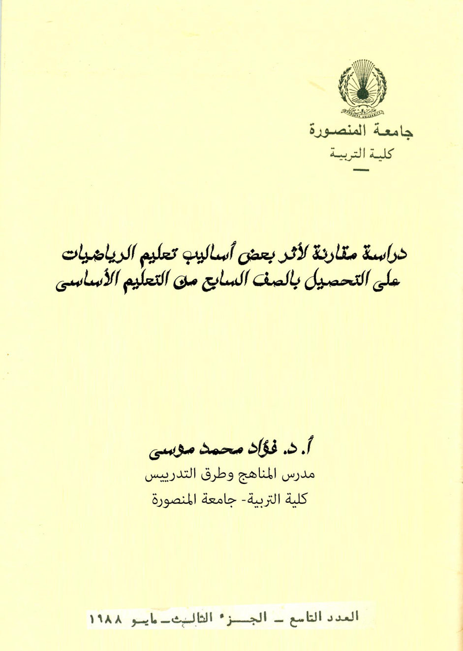 غلاف كتاب دراسة مقارنة لأثر بعض أساليب تعليم الرياضيات على التحصيل بالصف السابع من التعليم الأساسي (PDF)