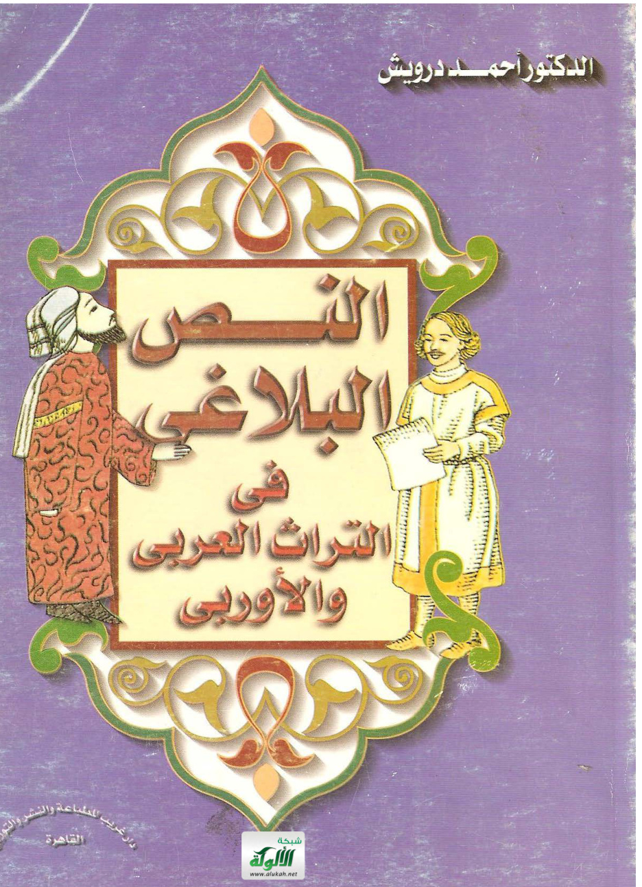 غلاف كتاب النص البلاغي في التراث العربي والأوربي (PDF)