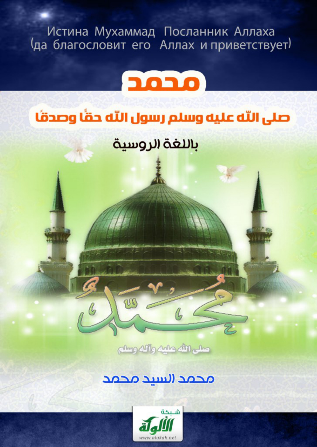 غلاف كتاب محمد صلى الله عليه وسلم رسول الله حقا وصدقا (باللغة الروسية) (PDF)