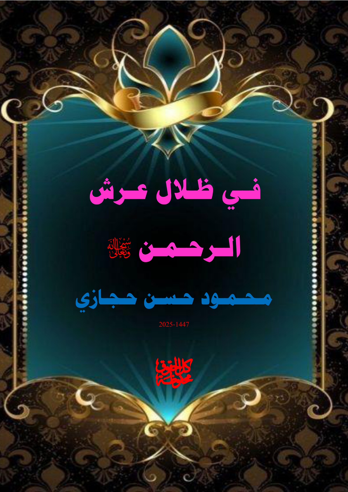 غلاف كتاب في ظلال عرش الرحمن سبحانه وتعالى (PDF)