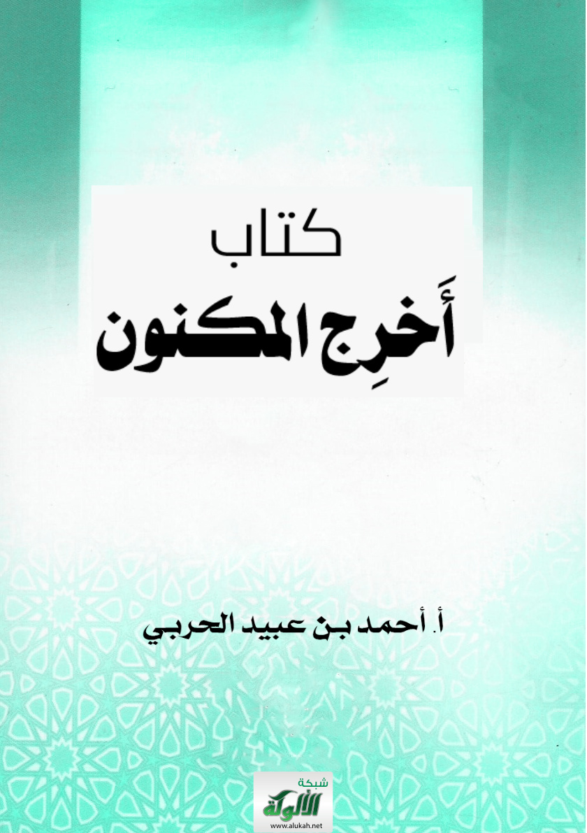 غلاف كتاب أخرج المكنون (PDF)
