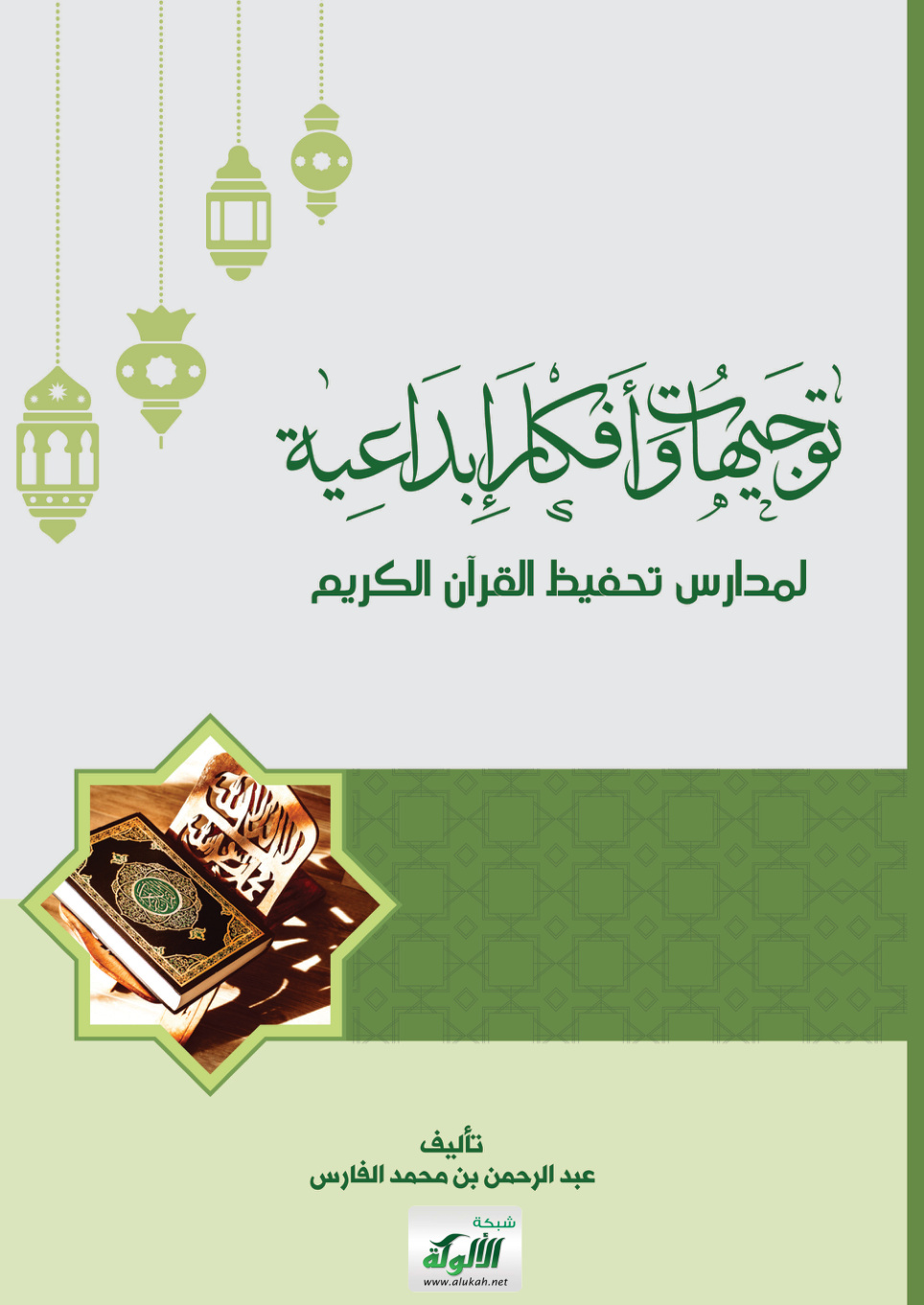 غلاف كتاب توجيهات وأفكار إبداعية لمدارس تحفيظ القرآن الكريم (PDF)