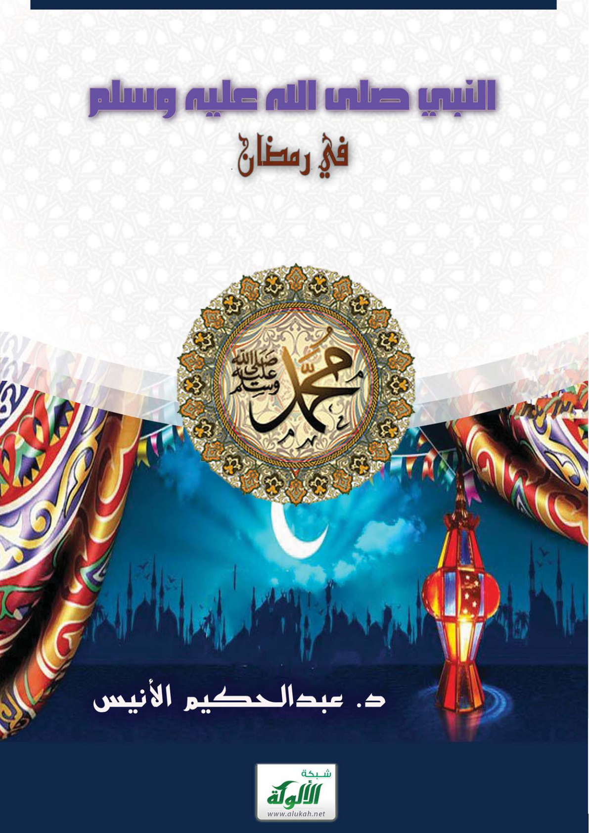 غلاف كتاب النبي صلى الله عليه وسلم في رمضان (PDF)