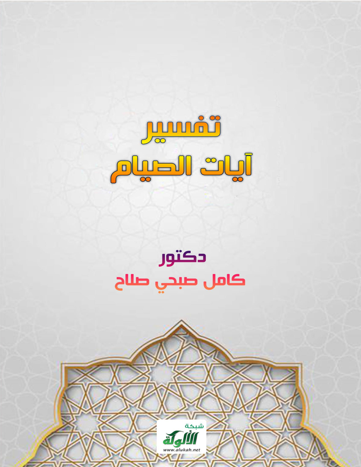 غلاف كتاب تفسير آيات الصيام (PDF)