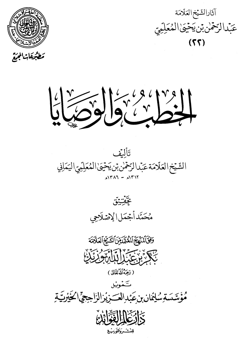 غلاف كتاب الخطب والوصايا (PDF)