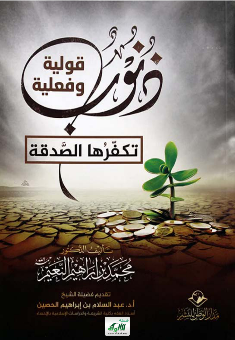 غلاف كتاب ذنوب قولية وفعلية تكفرها الصدقة (PDF)
