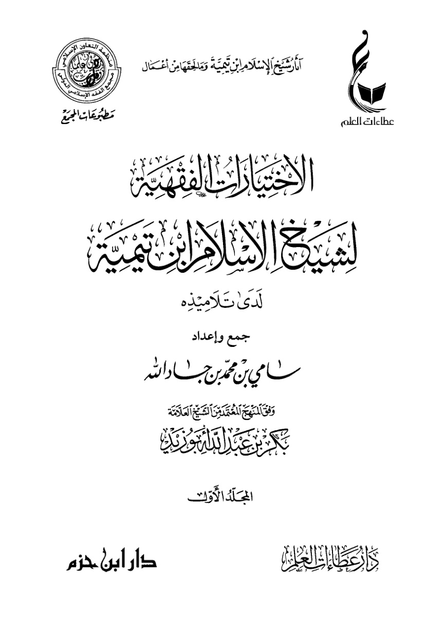 غلاف كتاب الاختيارات الفقهية لشيخ الإسلام ابن تيمية لدى تلاميذه (PDF)
