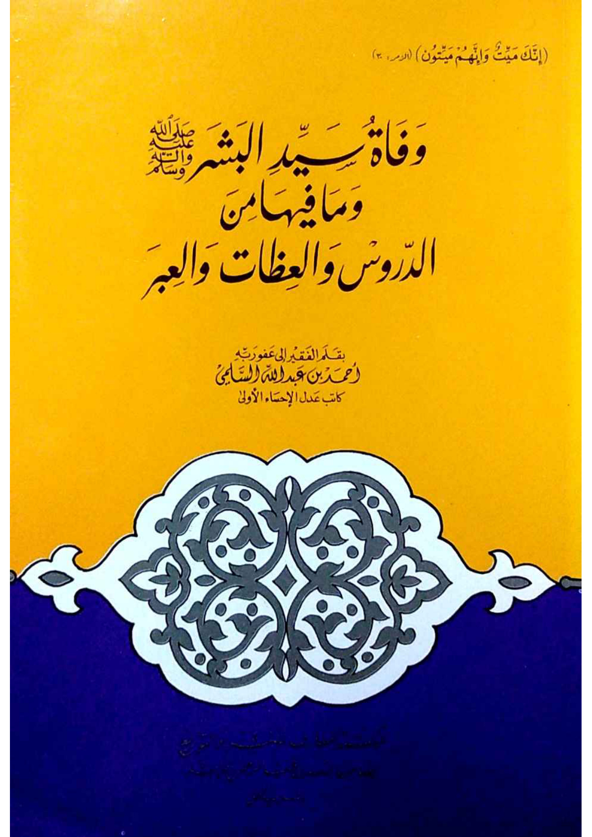 غلاف كتاب وفاة سيد البشر صلى الله عليه وسلم وما فيها من الدروس والعظات والعبر (PDF)