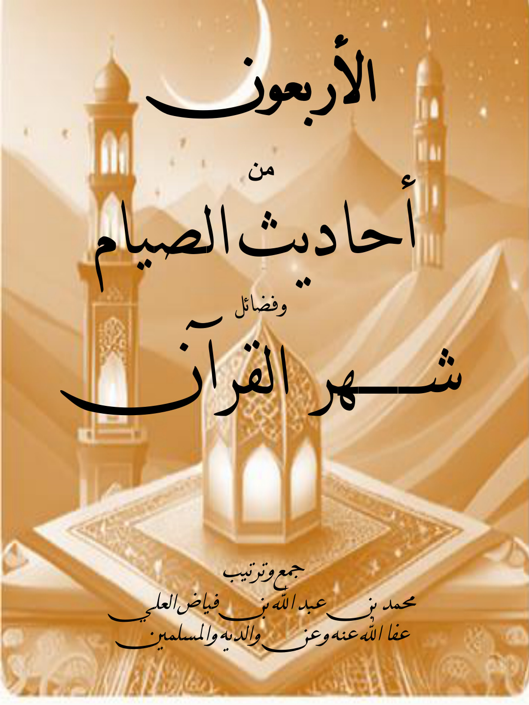 غلاف كتاب الأربعون من أحاديث الصيام وفضائل شهر القرآن (PDF)