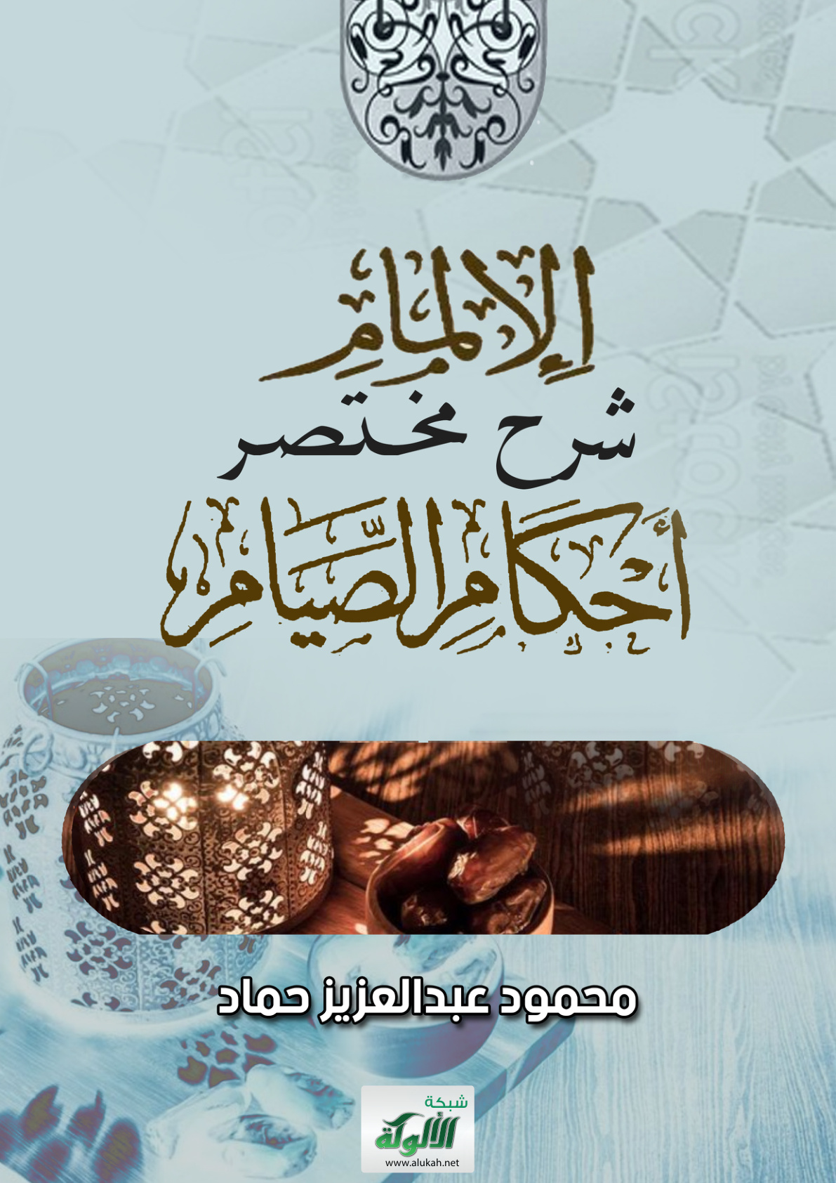غلاف كتاب الإلمام شرح مختصر أحكام الصيام (PDF)
