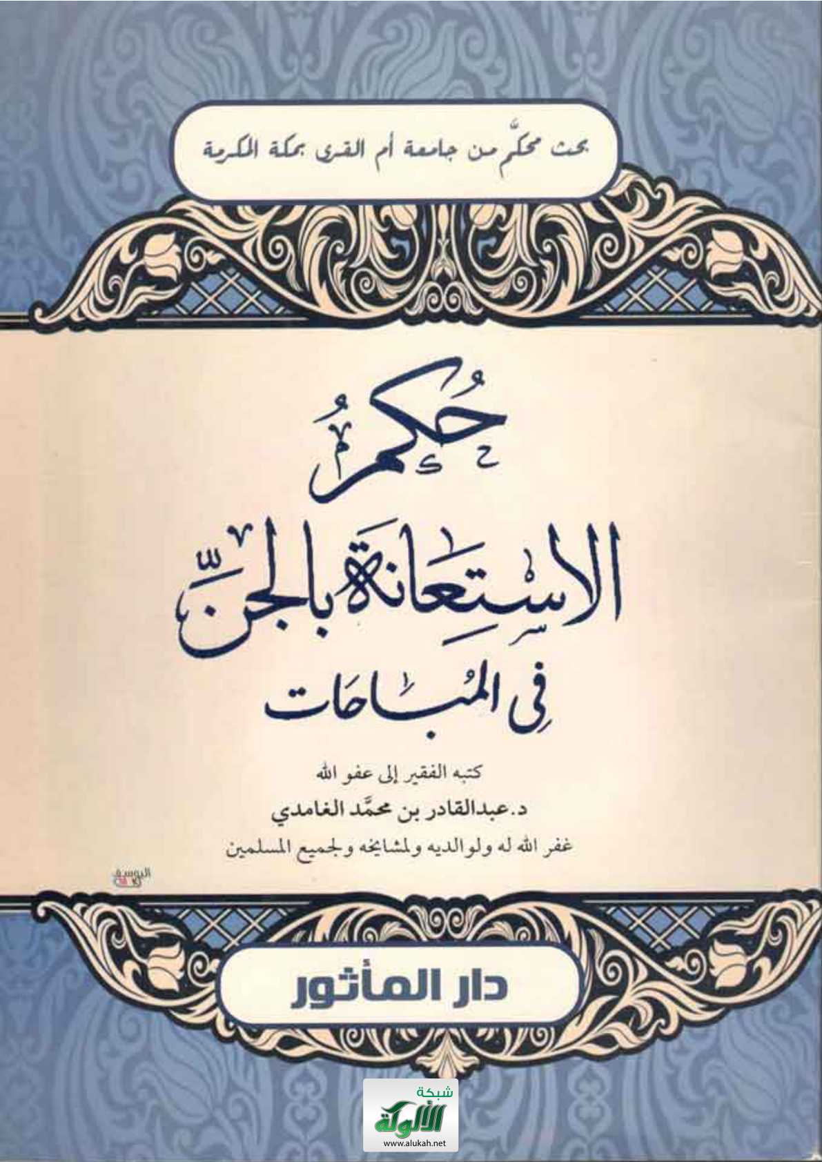 غلاف كتاب حكم الاستعانة بالجن في المباحات  (PDF)