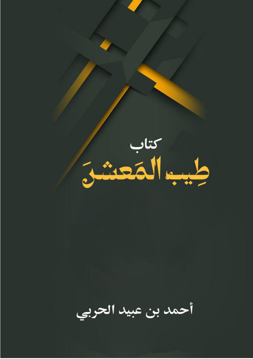 غلاف كتاب طيب المعشر (PDF)