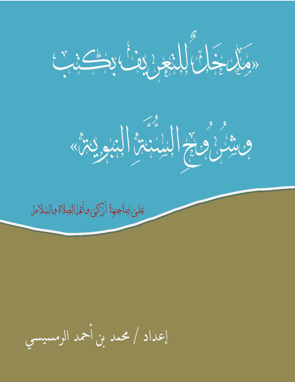 غلاف كتاب مدخل للتعريف بكتب وشروح السنة النبوية (PDF)