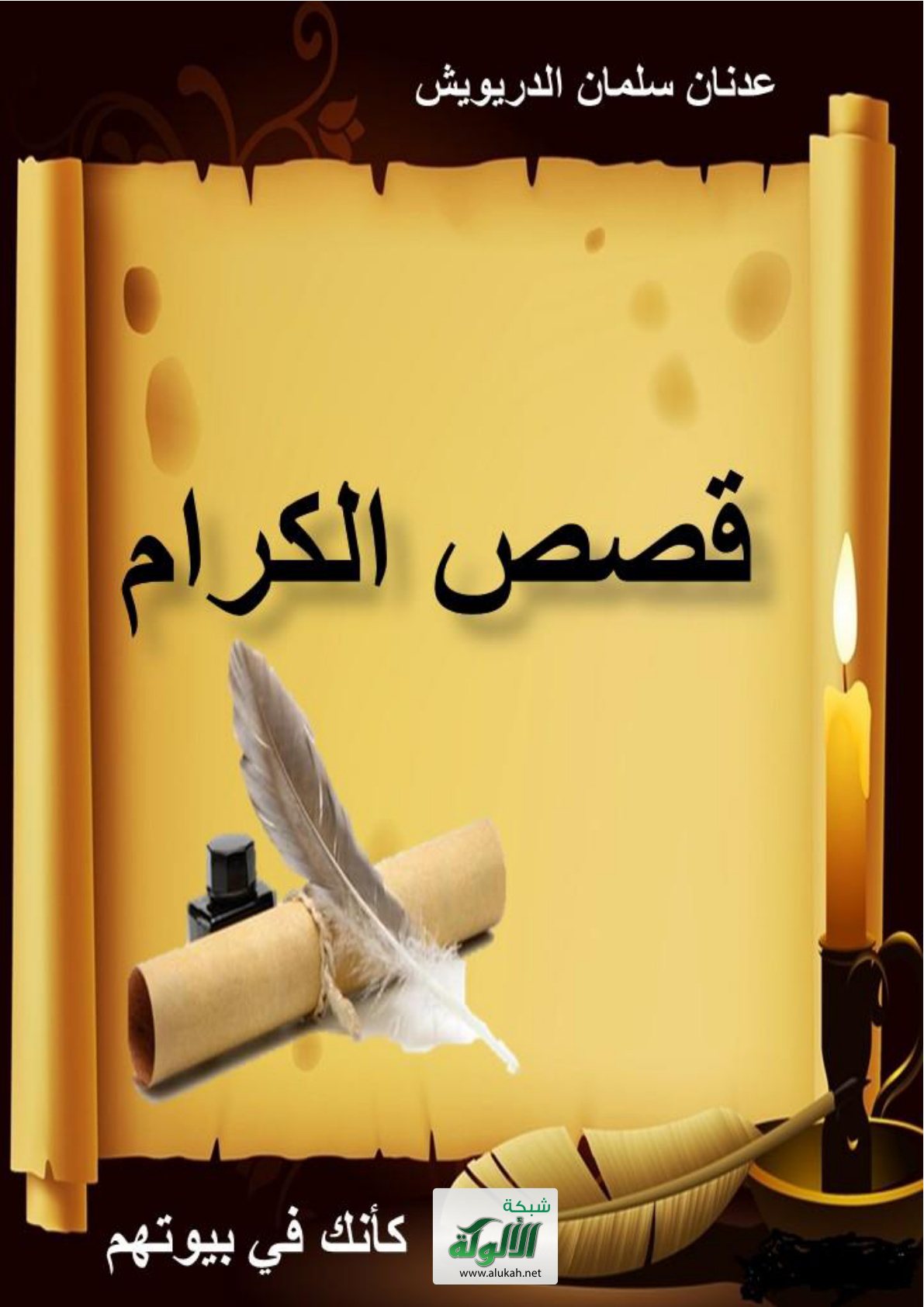 غلاف كتاب قصص الكرام... كأنك في بيوتهم (PDF)