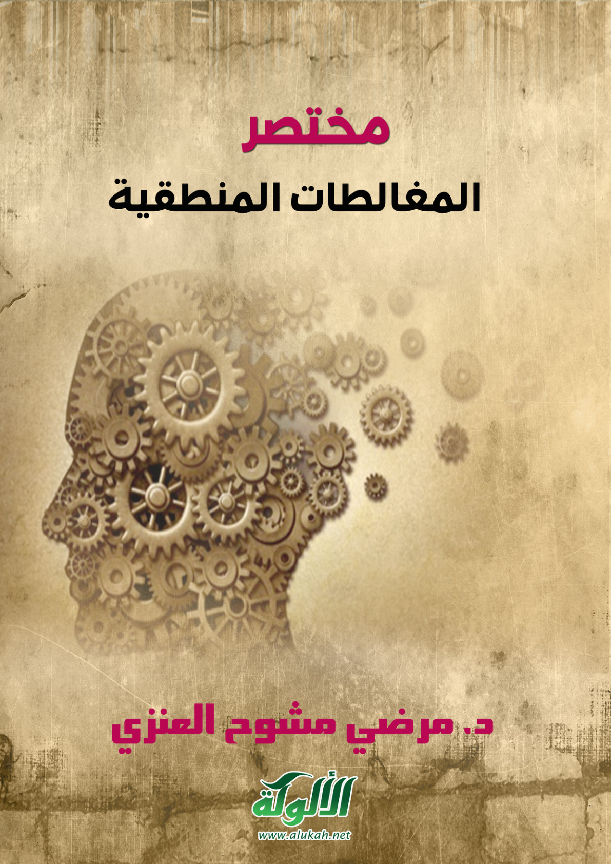 غلاف كتاب مختصر المغالطات المنطقية (PDF)