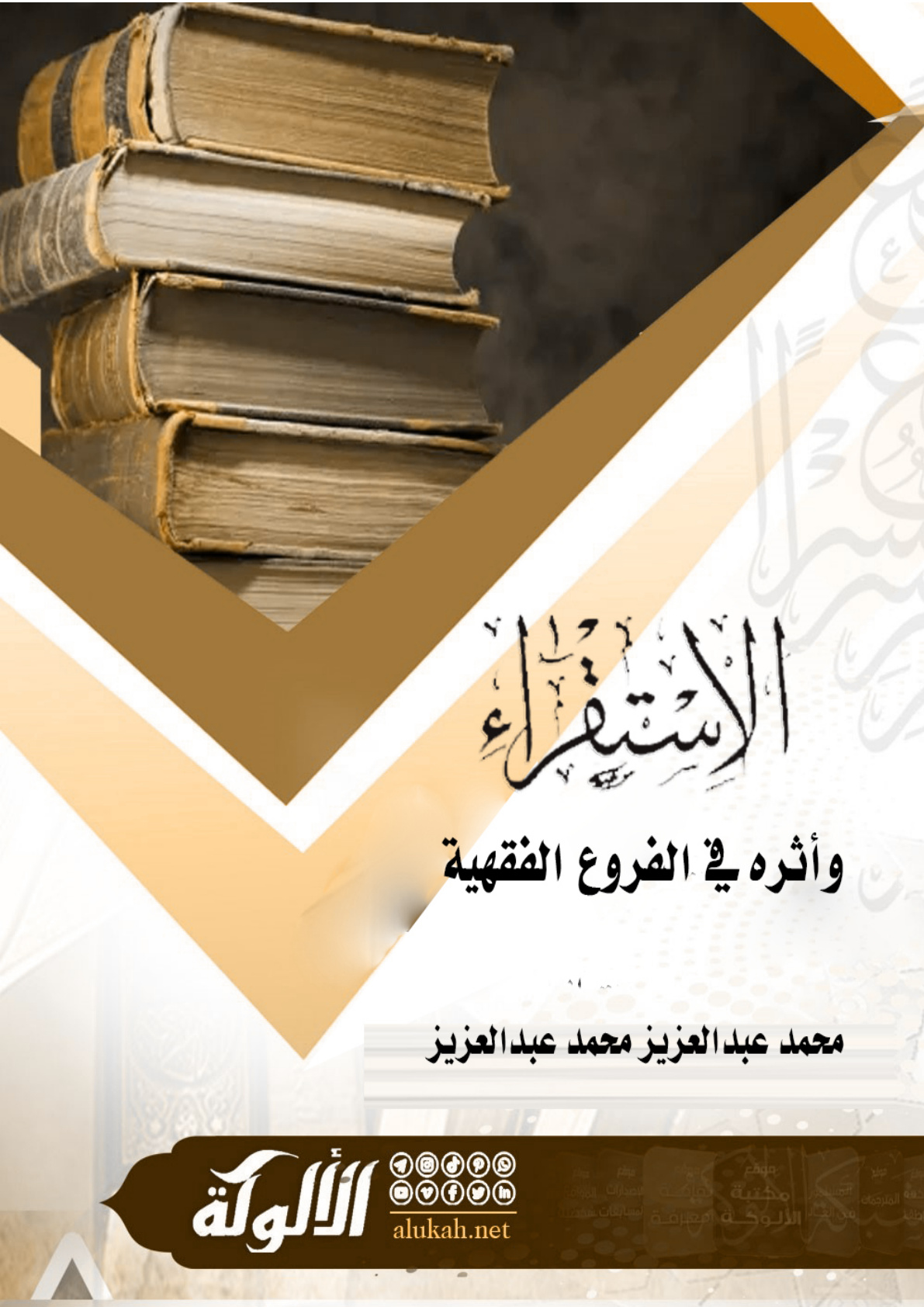غلاف كتاب الاستقراء وأثره في الفروع الفقهية (PDF)