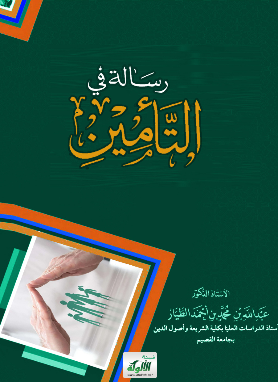 غلاف كتاب رسالة في التأمين (PDF)