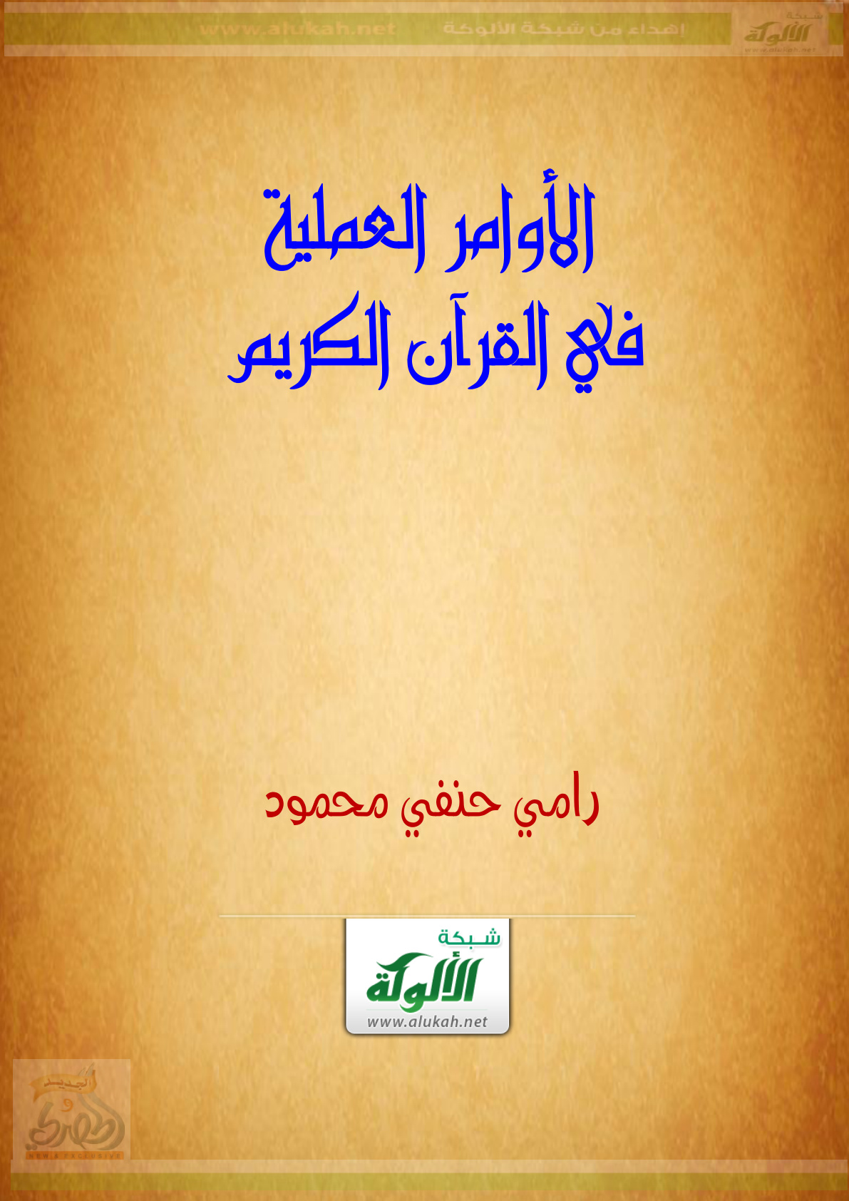 غلاف كتاب الأوامر العملية في القرآن الكريم (PDF)