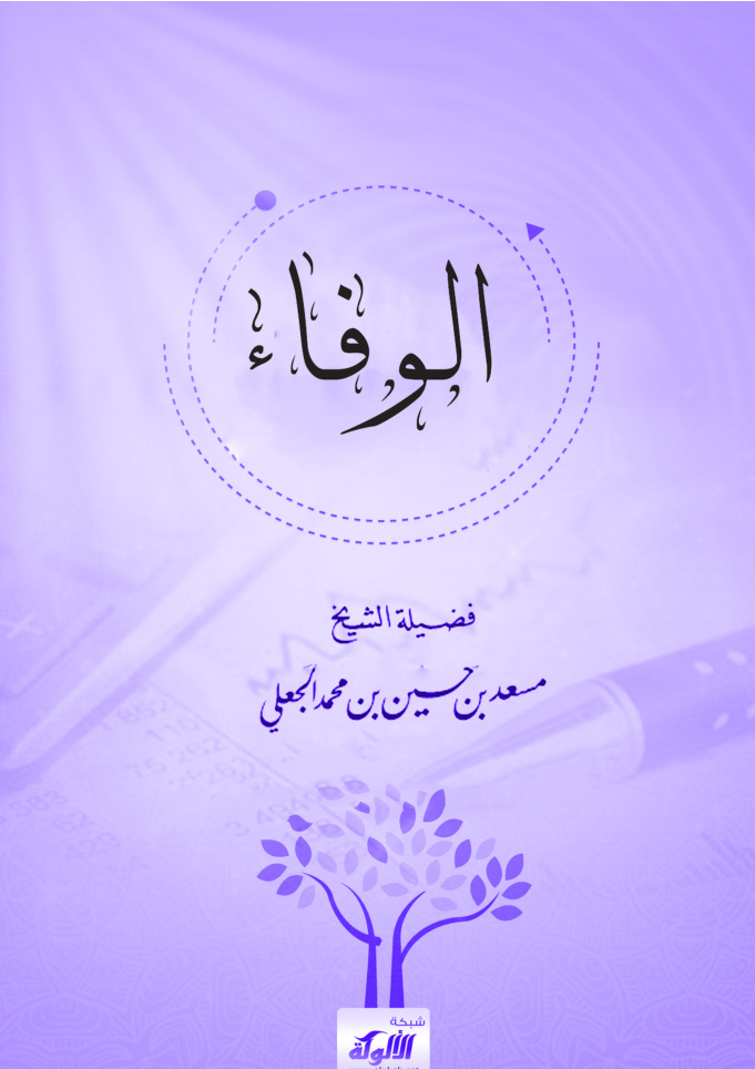 غلاف كتاب الوفاء (PDF)