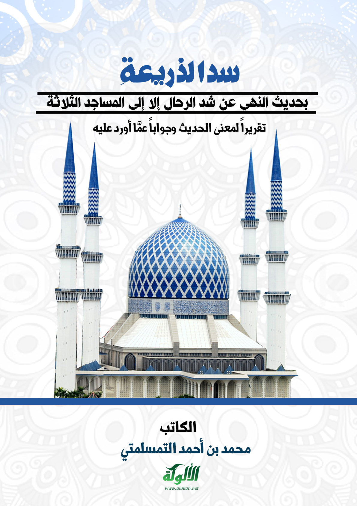 غلاف كتاب سد الذريعة بحديث النهي عن شد الرحال إلا إلى المساجد الثلاثة (PDF)