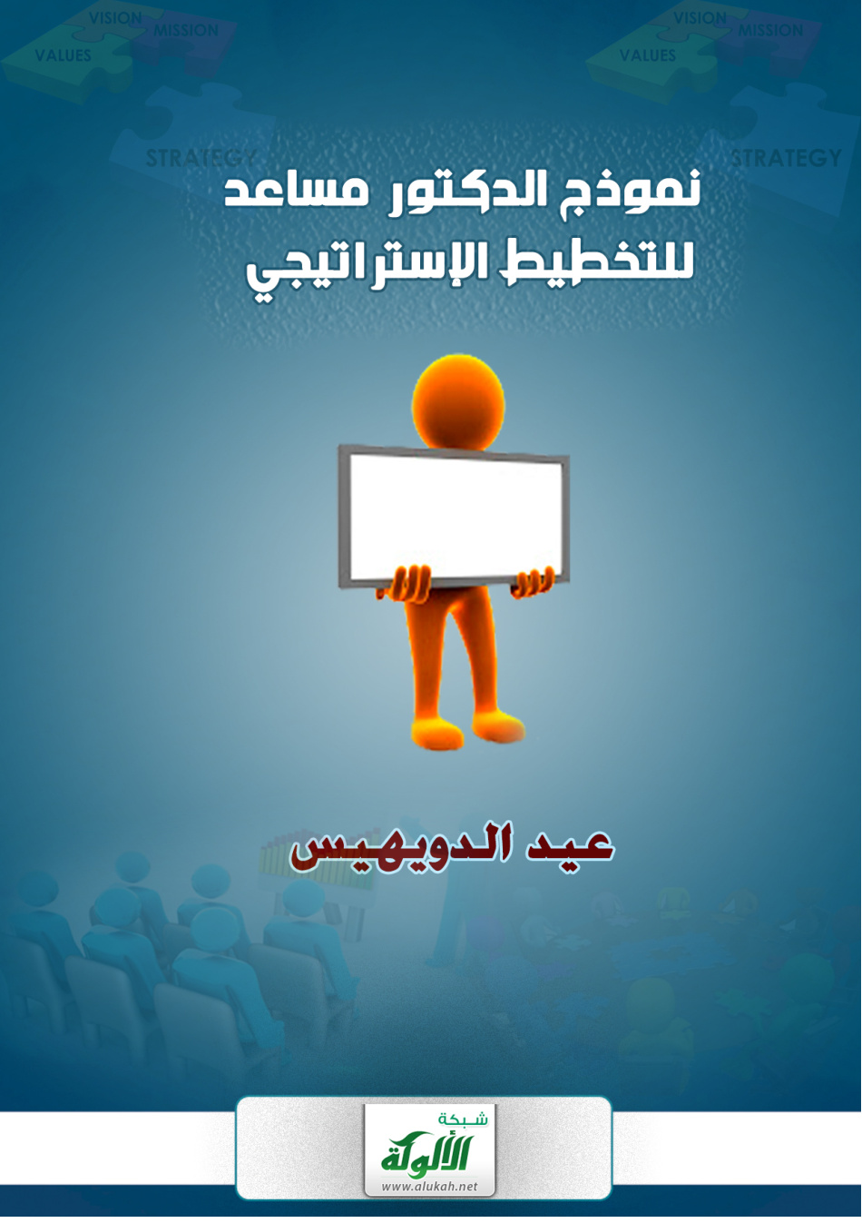 غلاف كتاب نموذج الدكتور مساعد للتخطيط الإستراتيجي (PDF)
