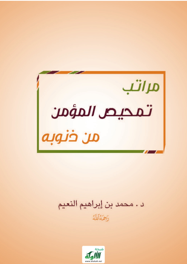 غلاف كتاب مراتب تمحيص المؤمن من ذنوبه (PDF)