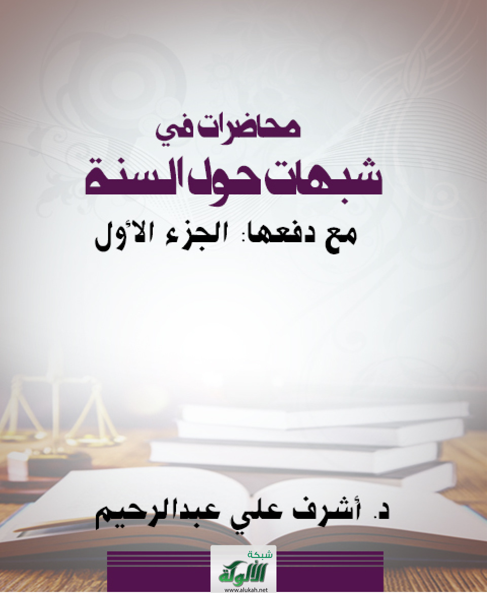 غلاف كتاب محاضرات في شبهات حول السنة مع دفعها: الجزء الأول (PDF)