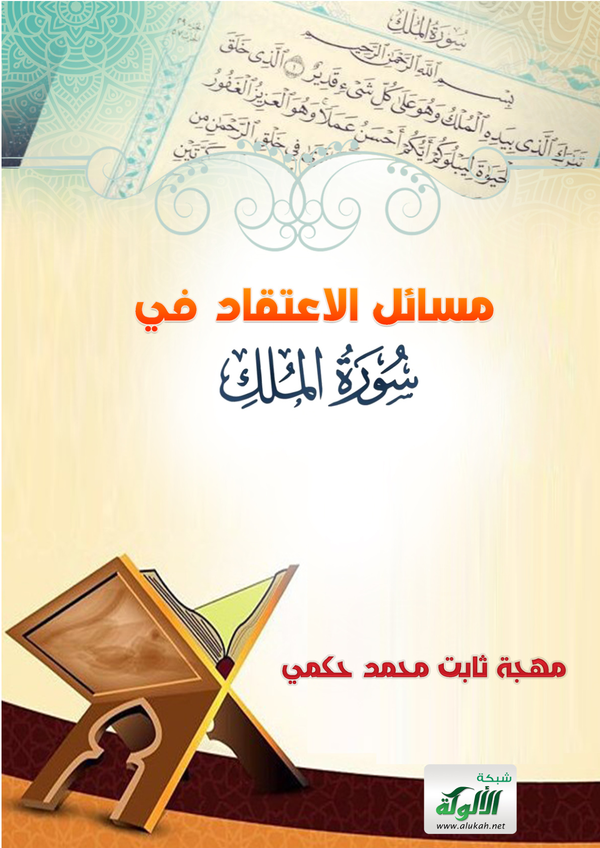 غلاف كتاب مسائل الاعتقاد في سورة الملك (PDF)